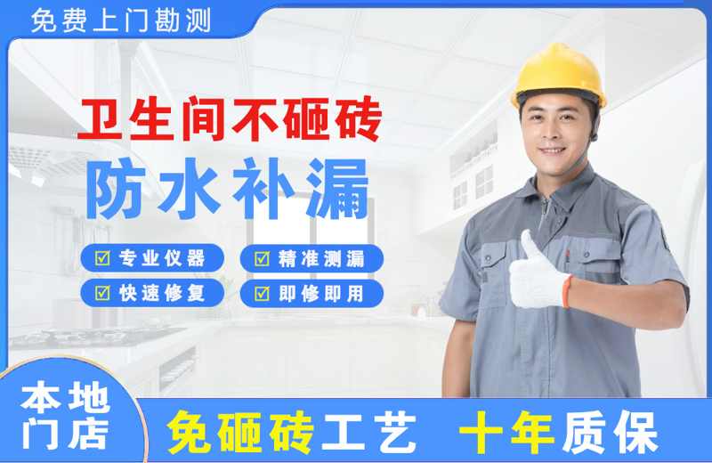 武山卫生间不砸砖修补漏水
